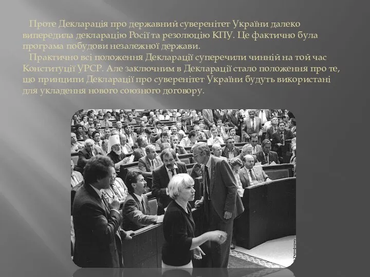 Проте Декларація про державний суверенітет України далеко випередила декларацію Росії та