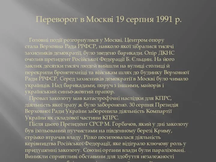 Переворот в Москві 19 серпня 1991 р. Головні події розгорнулися у