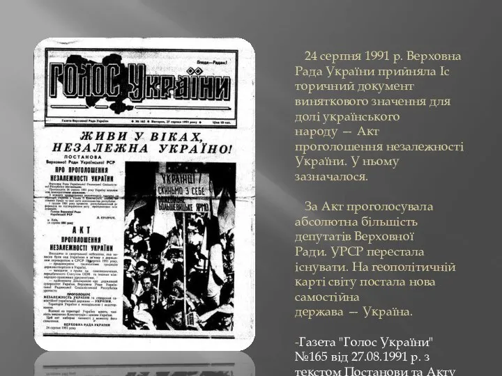 24 серпня 1991 р. Верховна Рада України прийняла Іс­торичний документ виняткового