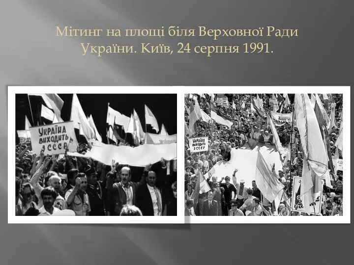 Мітинг на площі біля Верховної Ради України. Київ, 24 серпня 1991.