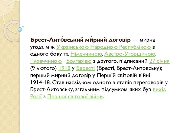 Брест-Лито́вський ми́рний договір — мирна угода між Українською Народною Республікою з