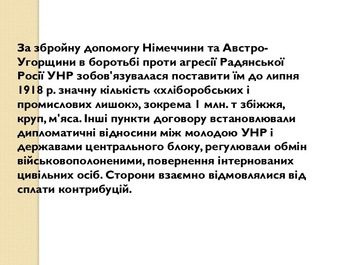 За збройну допомогу Німеччини та Австро-Угорщини в боротьбі проти агресії Радянської