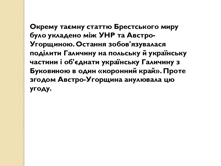 Окрему таємну статтю Брестського миру було укладено між УНР та Австро-Угорщиною.