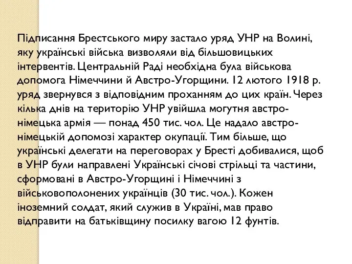 Підписання Брестського миру застало уряд УНР на Волині, яку українські війська