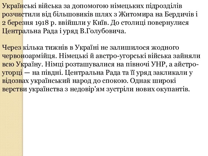 Українські війська за допомогою німецьких підрозділів розчистили від більшовиків шлях з