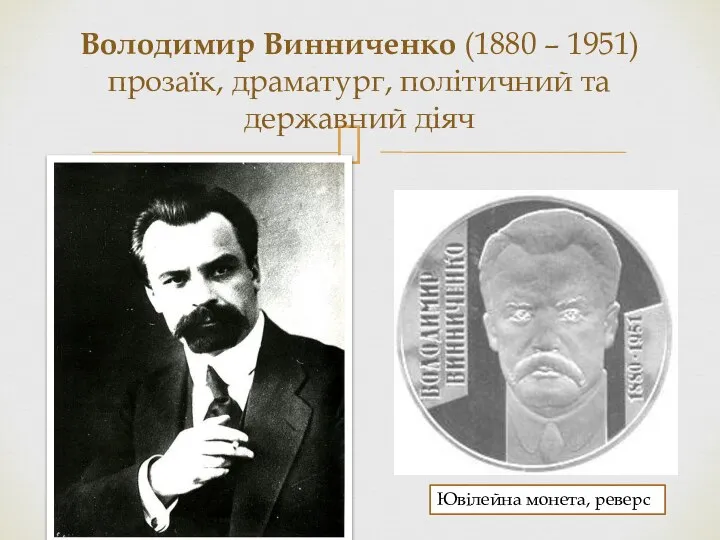 Володимир Винниченко (1880 – 1951) прозаїк, драматург, політичний та державний діяч Ювілейна монета, реверс