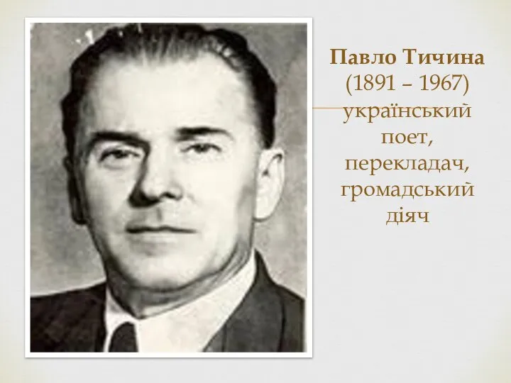 Павло Тичина (1891 – 1967) український поет, перекладач, громадський діяч