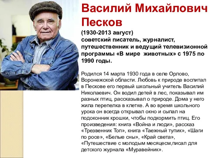 Василий Михайлович Песков (1930-2013 август) советский писатель, журналист, путешественник и ведущий