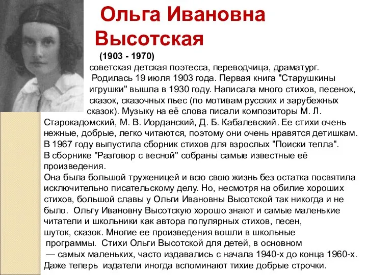Ольга Ивановна Высотская (1903 - 1970) советская детская поэтесса, переводчица, драматург.
