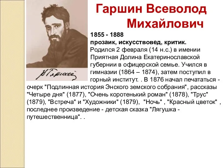 Гаршин Всеволод Михайлович 1855 - 1888 прозаик, искусствовед, критик. Родился 2