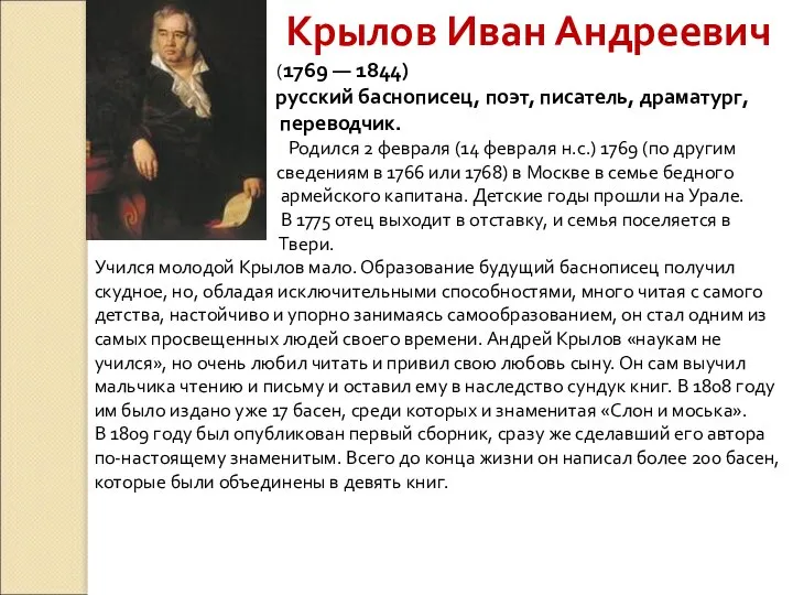 Крылов Иван Андреевич (1769 — 1844) русский баснописец, поэт, писатель, драматург,