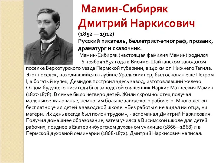 Мамин-Сибиряк Дмитрий Наркисович (1852 — 1912) Русский писатель, беллетрист-этнограф, прозаик, драматург