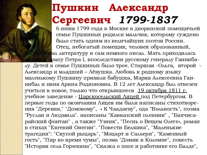 Пушкин Александр Сергеевич 1799-1837 6 июня 1799 года в Москве в