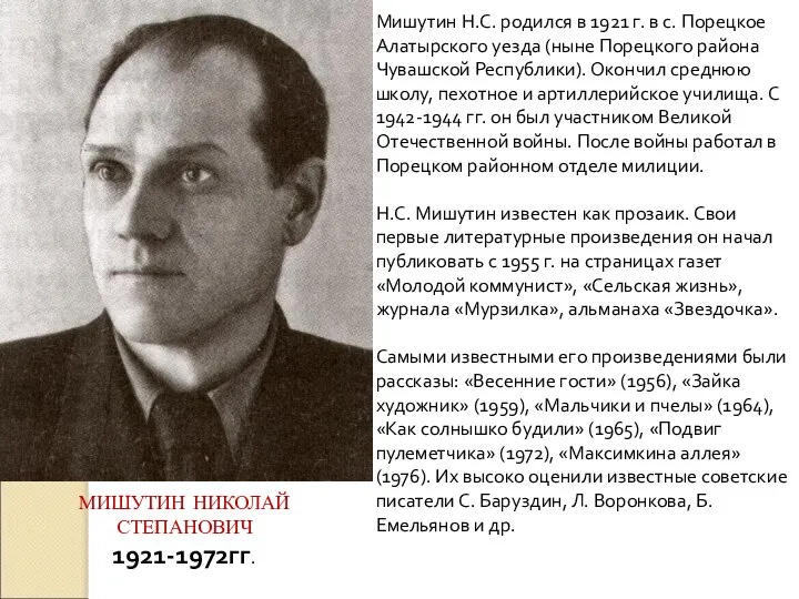 МИШУТИН НИКОЛАЙ СТЕПАНОВИЧ 1921-1972гг. Мишутин Н.С. родился в 1921 г. в