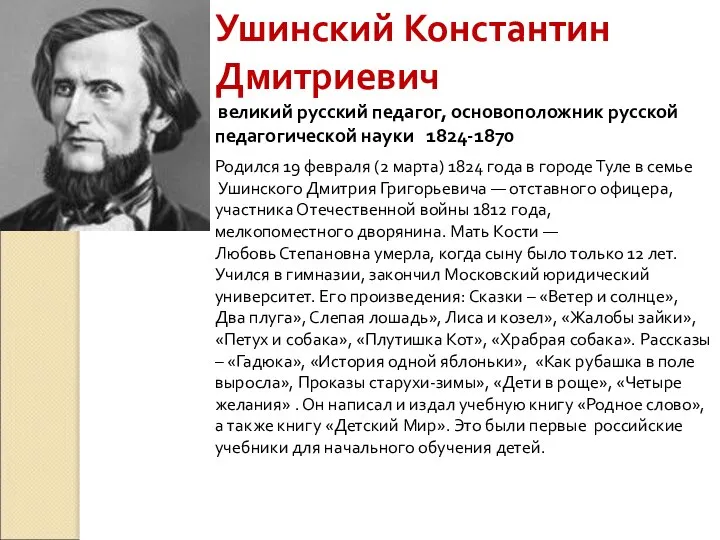 Ушинский Константин Дмитриевич великий русский педагог, основоположник русской педагогической науки 1824-1870