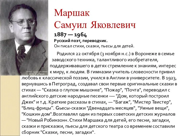 Маршак Самуил Яковлевич 1887 — 1964 Русский поэт, переводчик. Он писал