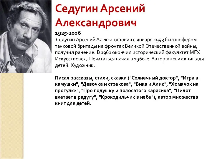 Седугин Арсений Александрович 1925-2006 Седугин Арсений Александрович с января 1943 был