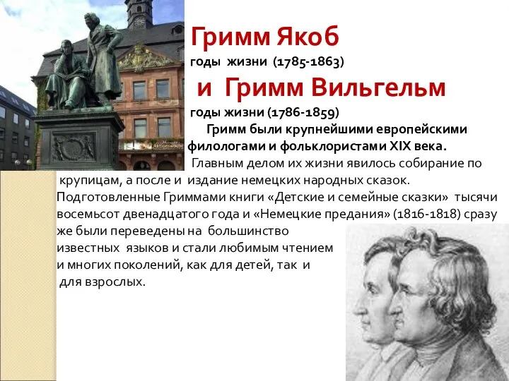 Гримм Якоб годы жизни (1785-1863) и Гримм Вильгельм годы жизни (1786-1859)