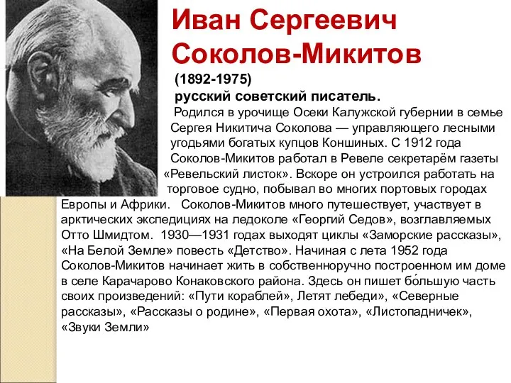 Иван Сергеевич Соколов-Микитов (1892-1975) русский советский писатель. Родился в урочище Осеки