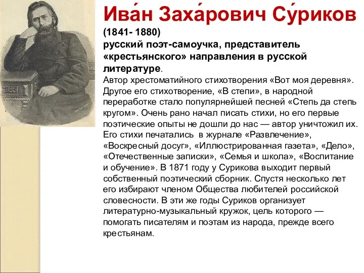 Ива́н Заха́рович Су́риков (1841- 1880) русский поэт-самоучка, представитель «крестьянского» направления в