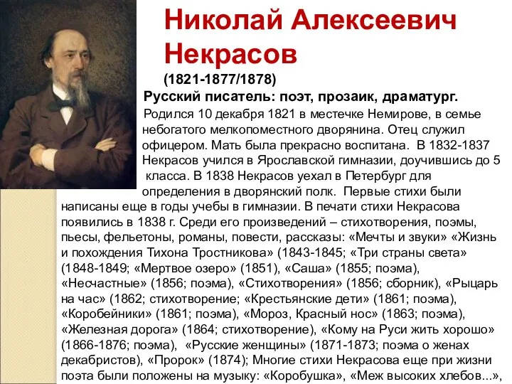 Николай Алексеевич Некрасов (1821-1877/1878) Русский писатель: поэт, прозаик, драматург. Родился 10