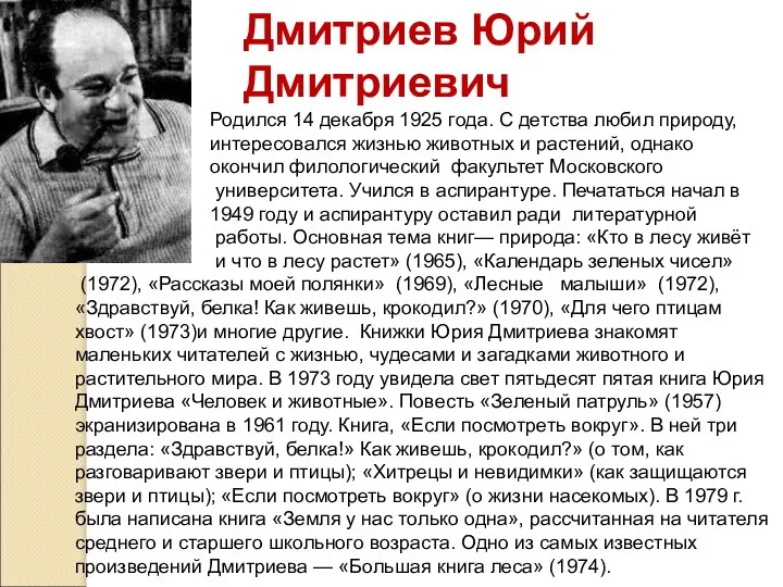 Дмитриев Юрий Дмитриевич Родился 14 декабря 1925 года. С детства любил
