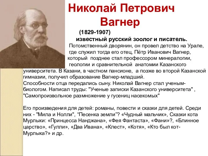 Николай Петрович Вагнер (1829-1907) известный русский зоолог и писатель. Потомственный дворянин,