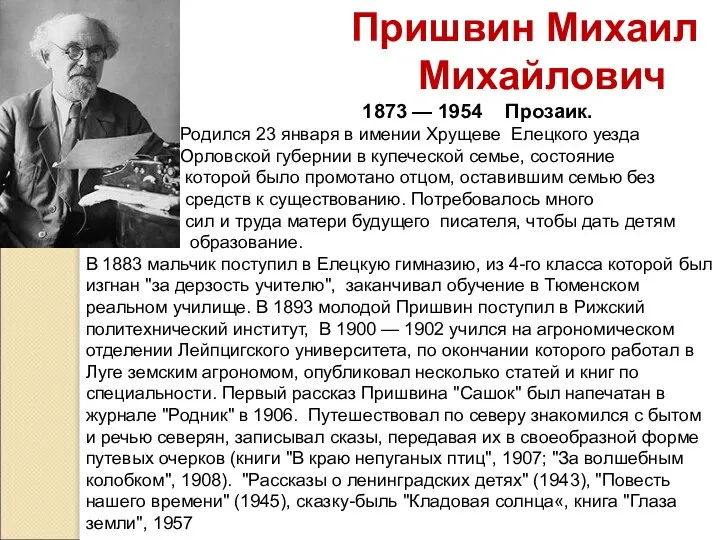 Пришвин Михаил Михайлович 1873 — 1954 Прозаик. Родился 23 января в