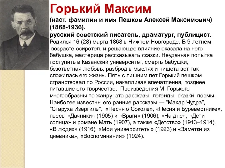 Горький Максим (наст. фамилия и имя Пешков Алексей Максимович) (1868-1936). русский