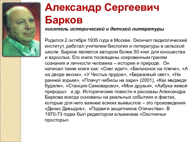 Александр Сергеевич Барков писатель исторической и детской литературы Родился 2 октября