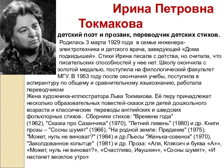 Ирина Петровна Токмакова детский поэт и прозаик, переводчик детских стихов. Родилась