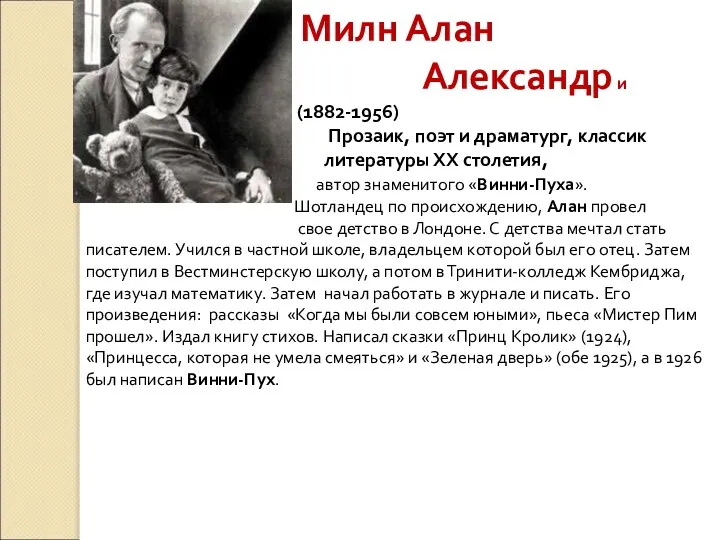 Милн Алан Александр и (1882-1956) Прозаик, поэт и драматург, классик литературы