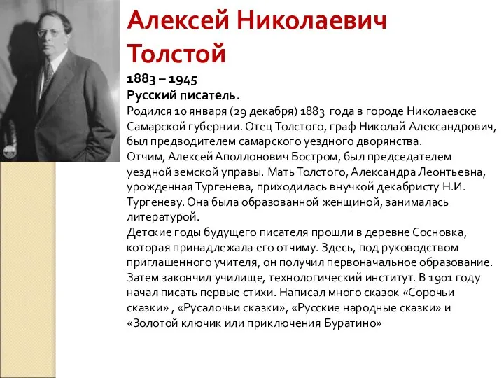 Алексей Николаевич Толстой 1883 – 1945 Русский писатель. Родился 10 января