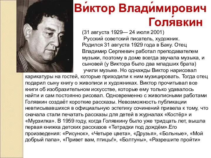 Ви́ктор Влади́мирович Голя́вкин (31 августа 1929— 24 июля 2001) Русский советский