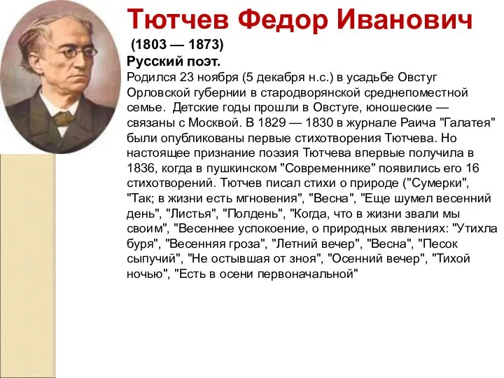 Тютчев Федор Иванович (1803 — 1873) Русский поэт. Родился 23 ноября