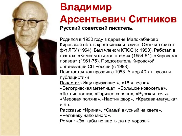 Владимир Арсентьевич Ситников Русский советский писатель. Родился в 1930 году в