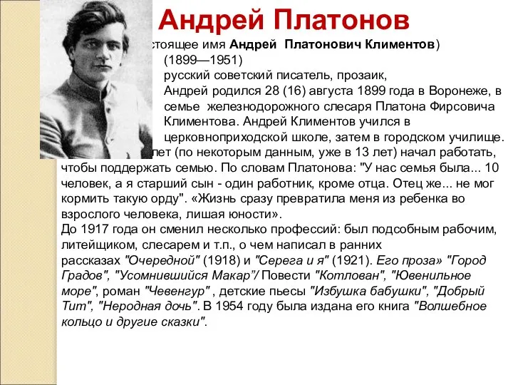 Андрей Платонов (настоящее имя Андрей Платонович Климентов) (1899—1951) русский советский писатель,