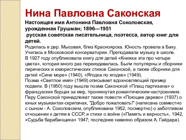 Нина Павловна Саконская Настоящее имя Антонина Павловна Соколовская, урожденная Грушман; 1896—1951
