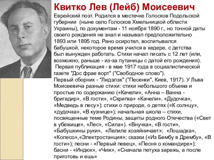 Квитко Лев (Лейб) Моисеевич Еврейский поэт. Родился в местечке Голосков Подольской