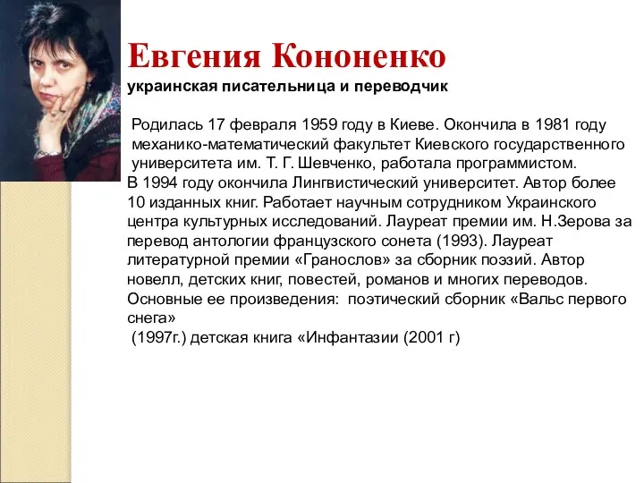 Евгения Кононенко украинская писательница и переводчик Родилась 17 февраля 1959 году