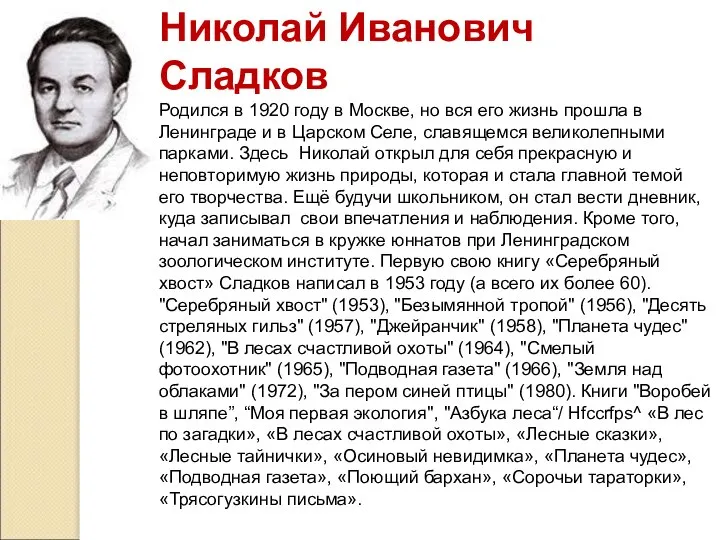 Николай Иванович Сладков Родился в 1920 году в Москве, но вся