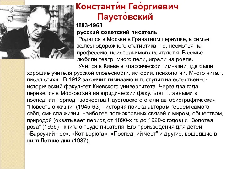 Константи́н Гео́ргиевич Паусто́вский 1893-1968 русский советский писатель Родился в Москве в