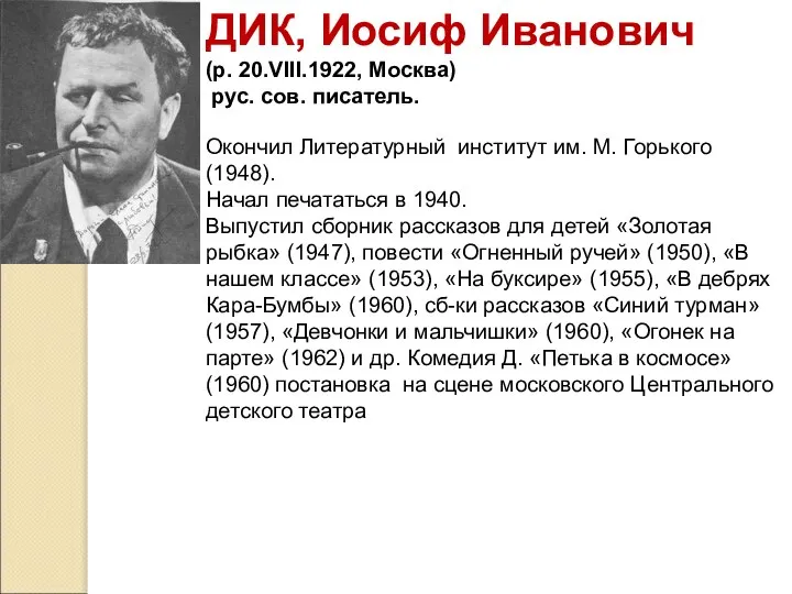 ДИК, Иосиф Иванович (p. 20.VIII.1922, Москва) рус. сов. писатель. Окончил Литературный