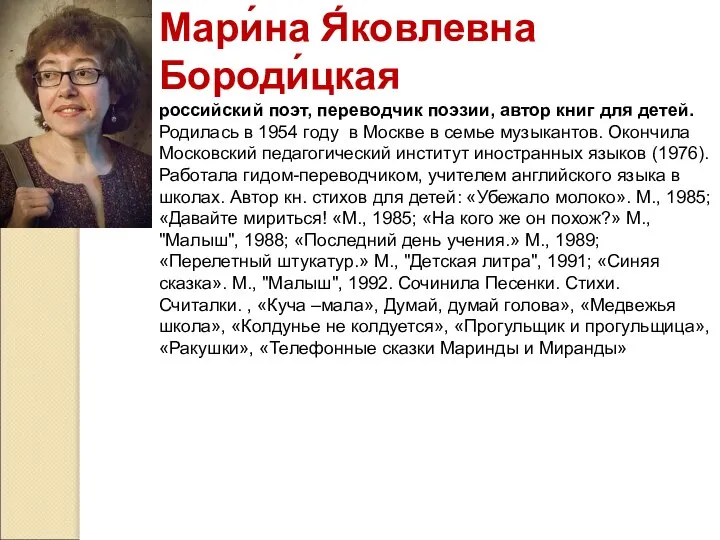 Мари́на Я́ковлевна Бороди́цкая российский поэт, переводчик поэзии, автор книг для детей.