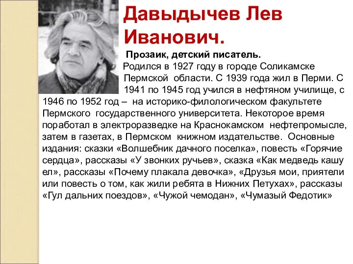 Давыдычев Лев Иванович. Прозаик, детский писатель. Родился в 1927 году в