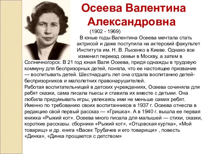 Осеева Валентина Александровна (1902 - 1969) В юные годы Валентина Осеева