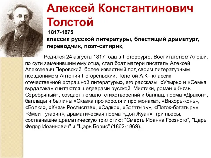 Алексей Константинович Толстой 1817-1875 классик русской литературы, блестящий драматург, переводчик, поэт-сатирик,