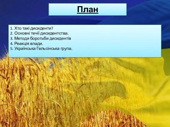 План 1. Хто такі дисиденти? 2. Основні течії дисидентства. 3. Методи