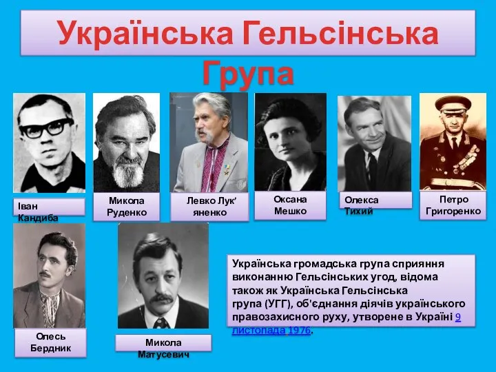 Українська Гельсінська Група Іван Кандиба Микола Руденко Левко Лук’яненко Оксана Мешко