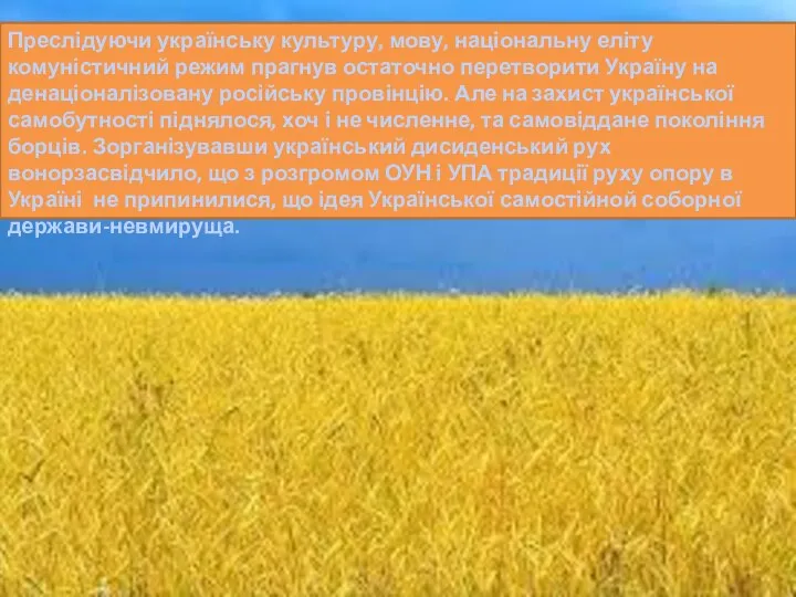 Преслідуючи українську культуру, мову, національну еліту комуністичний режим прагнув остаточно перетворити